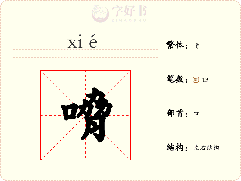 嗋