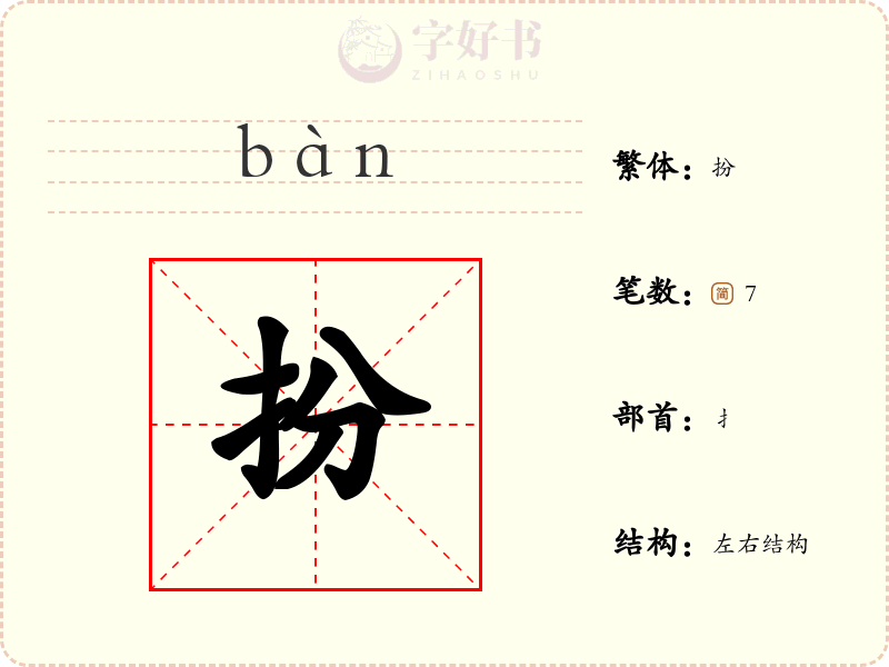 扮