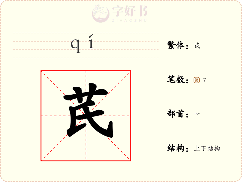 芪