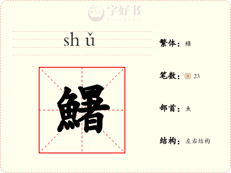 鱪