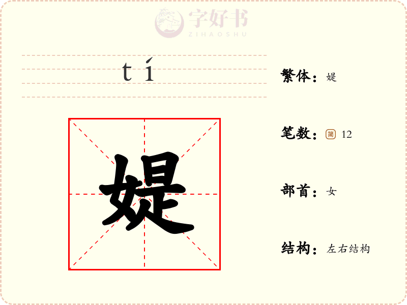 媞