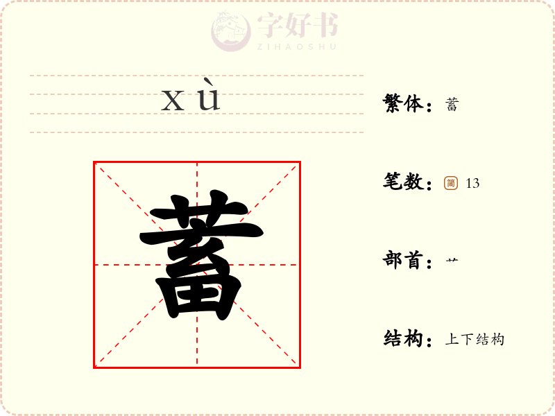 蓄