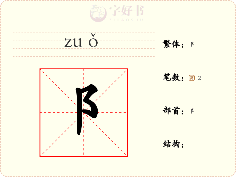 阝