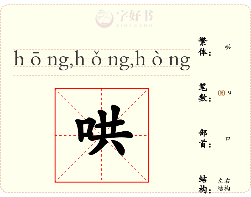 哄