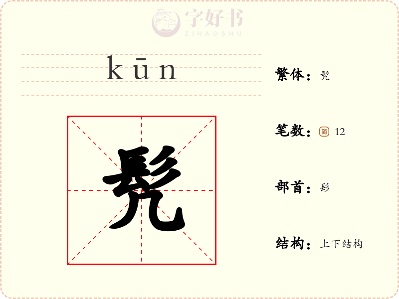 髠