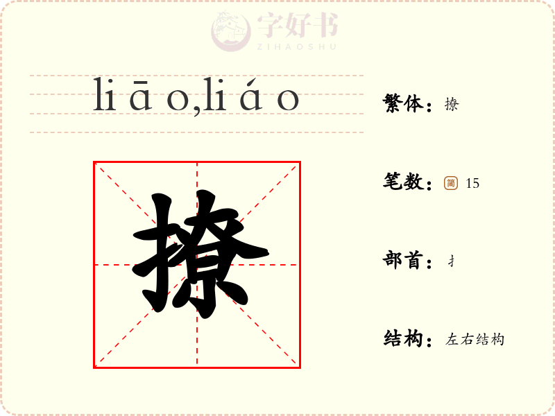 撩