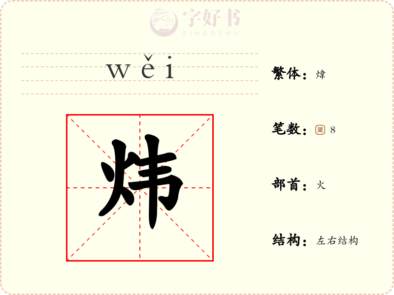 炜