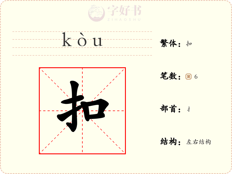扣