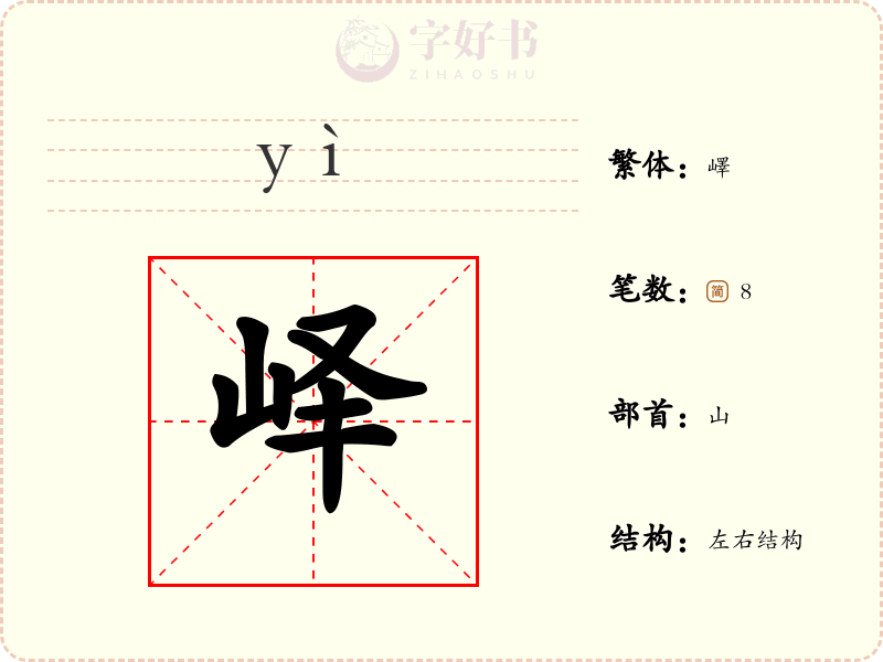 峄