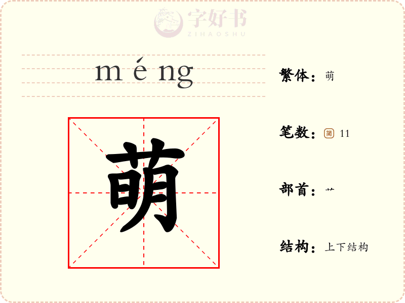萌