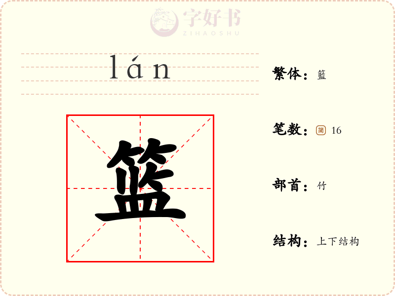 篮