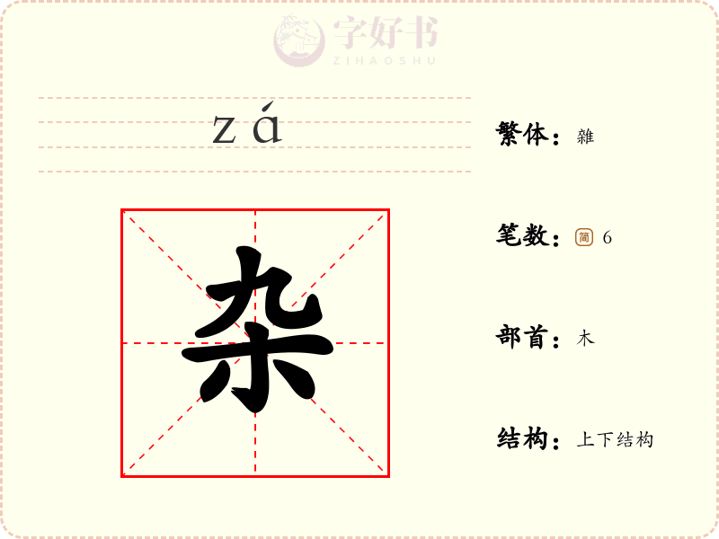 杂
