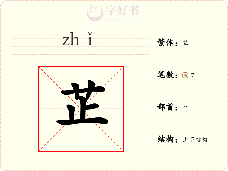 芷