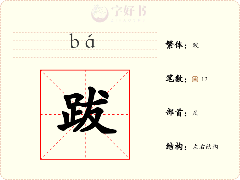 跋