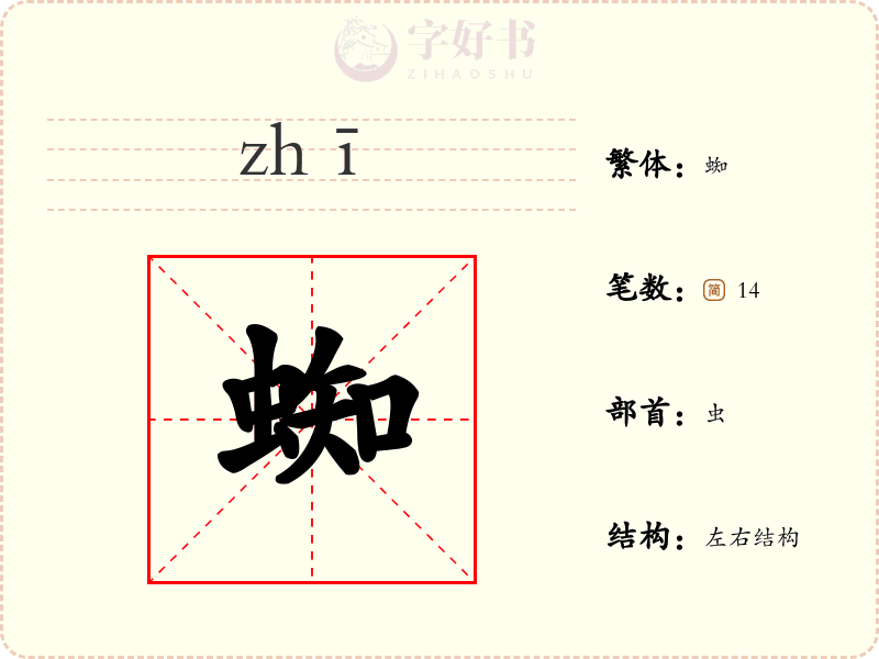 蜘