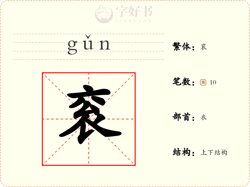 衮