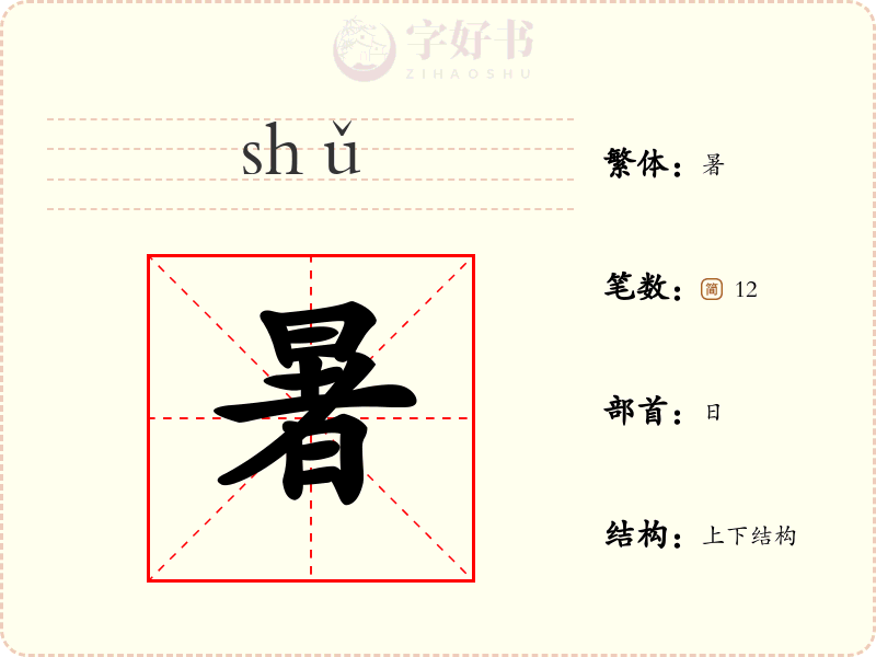 暑