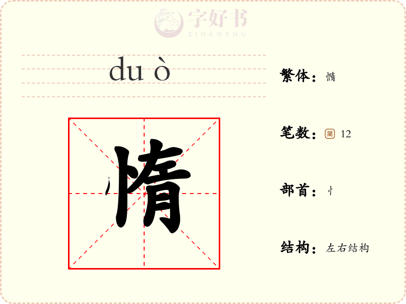 惰