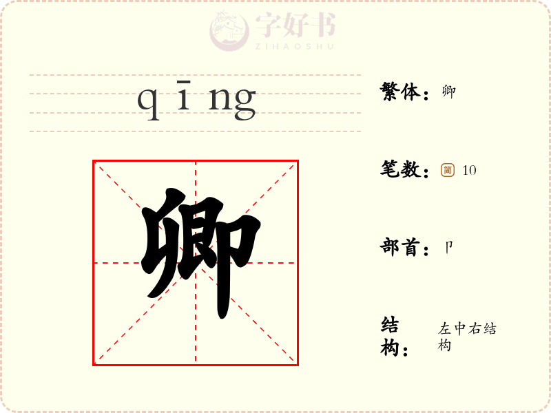 卿