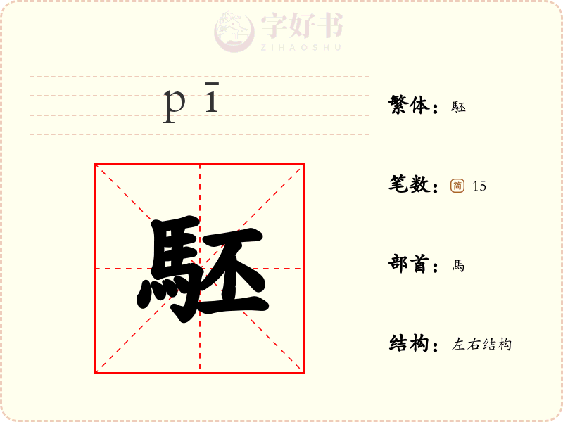 駓