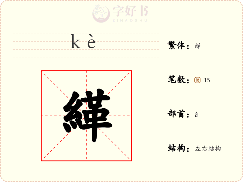 緙
