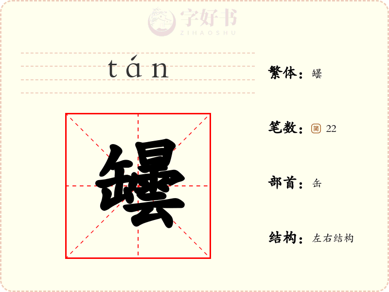 罎