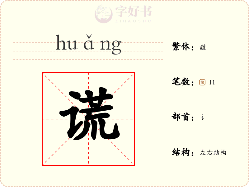谎