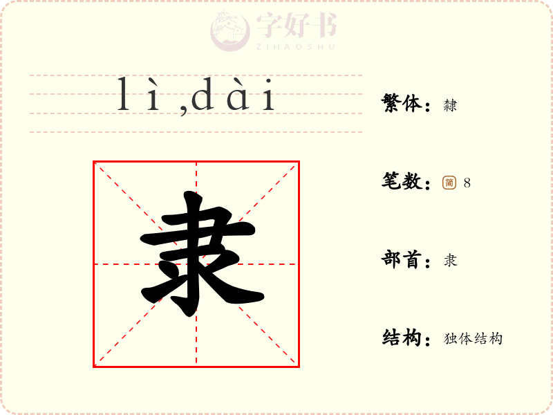 隶