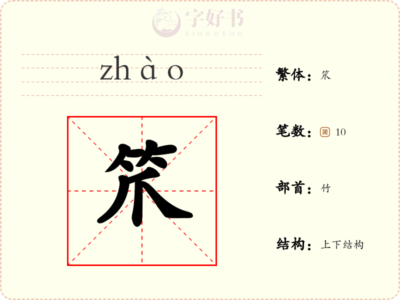 笊