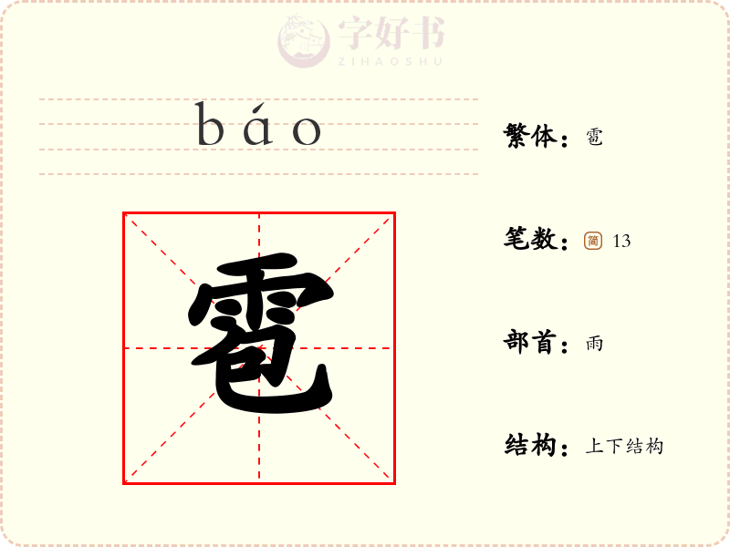 雹