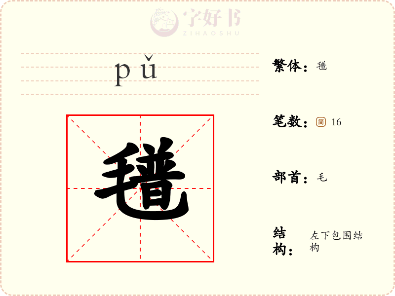 氆
