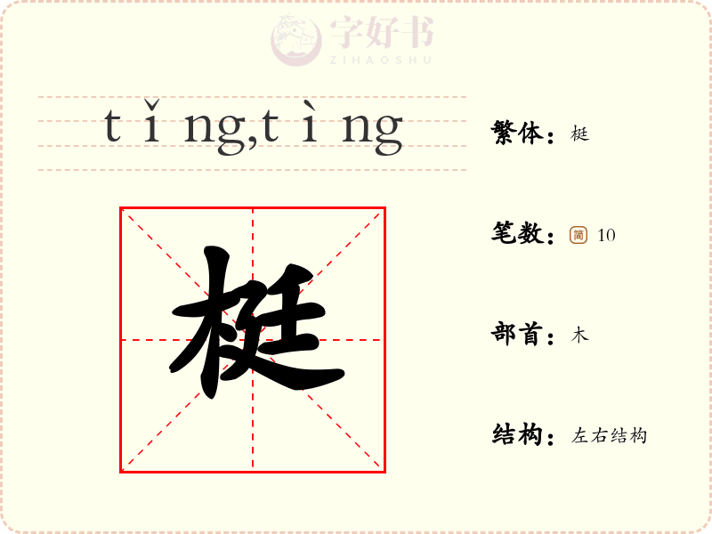 梃