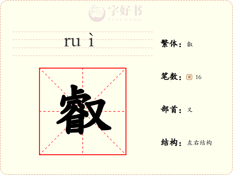 叡