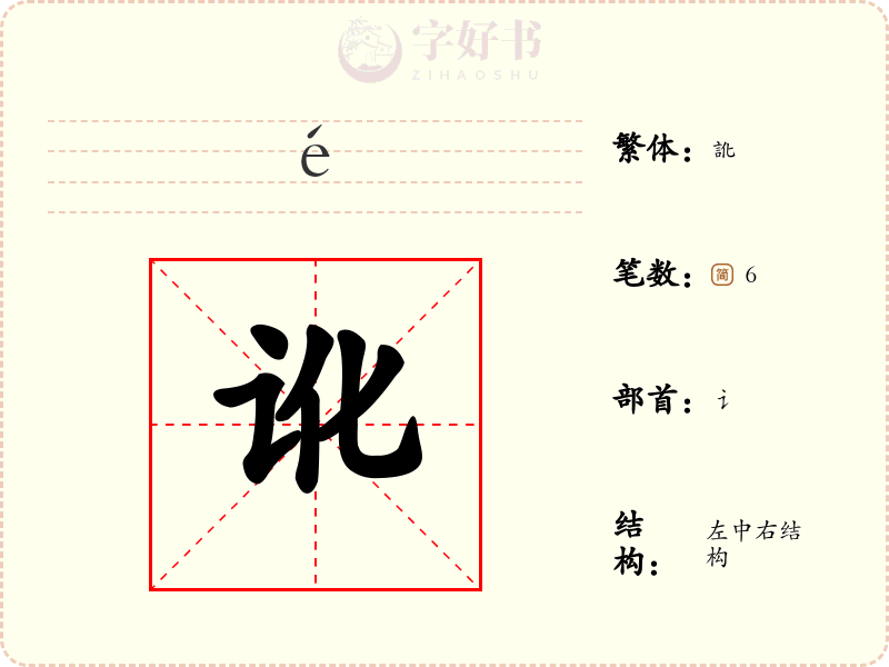 讹