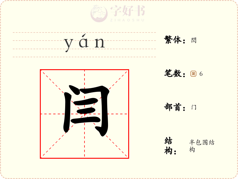 闫