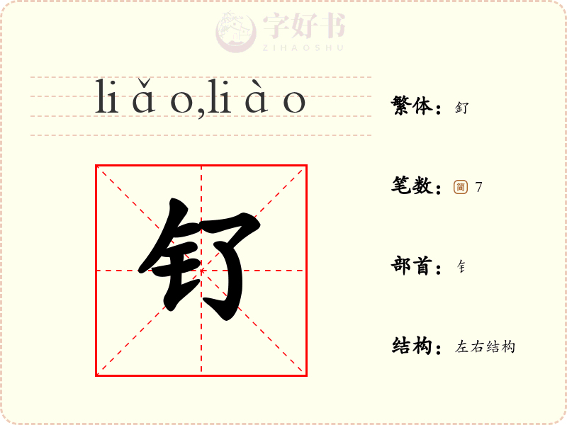 钌