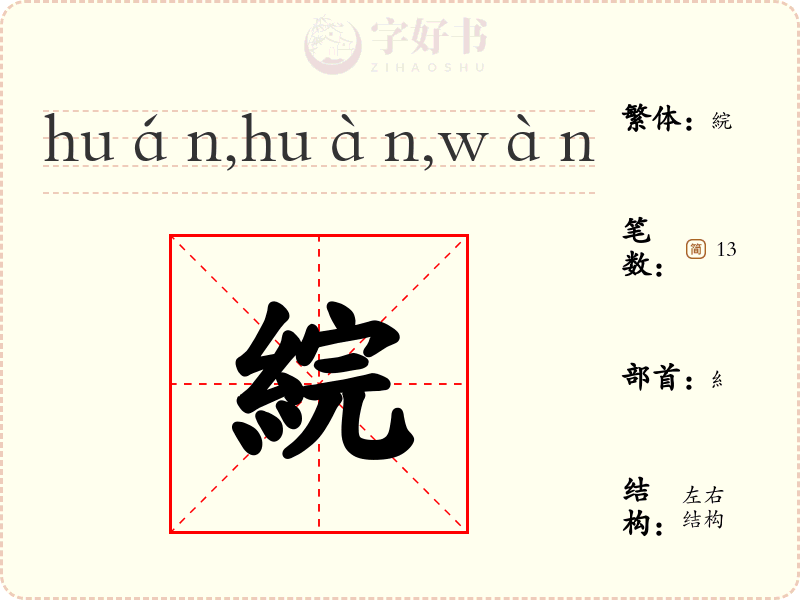 綄