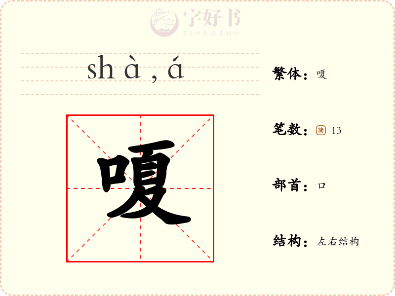 嗄
