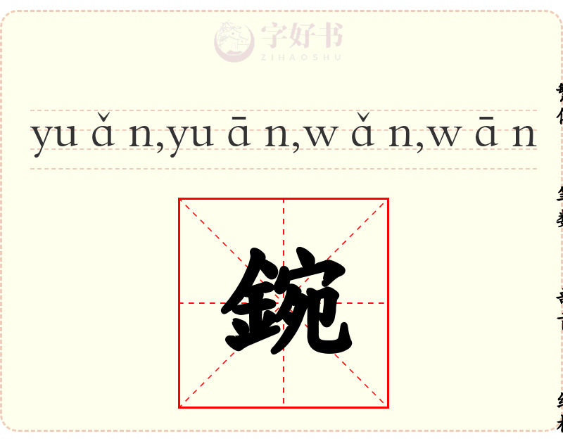 鋺