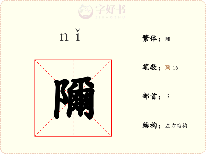 隬