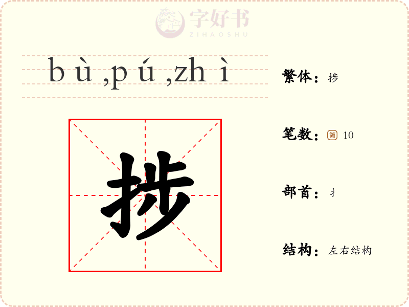 捗