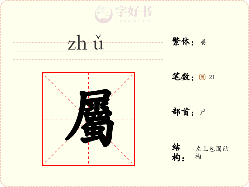 屬