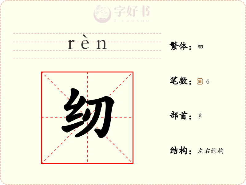 纫