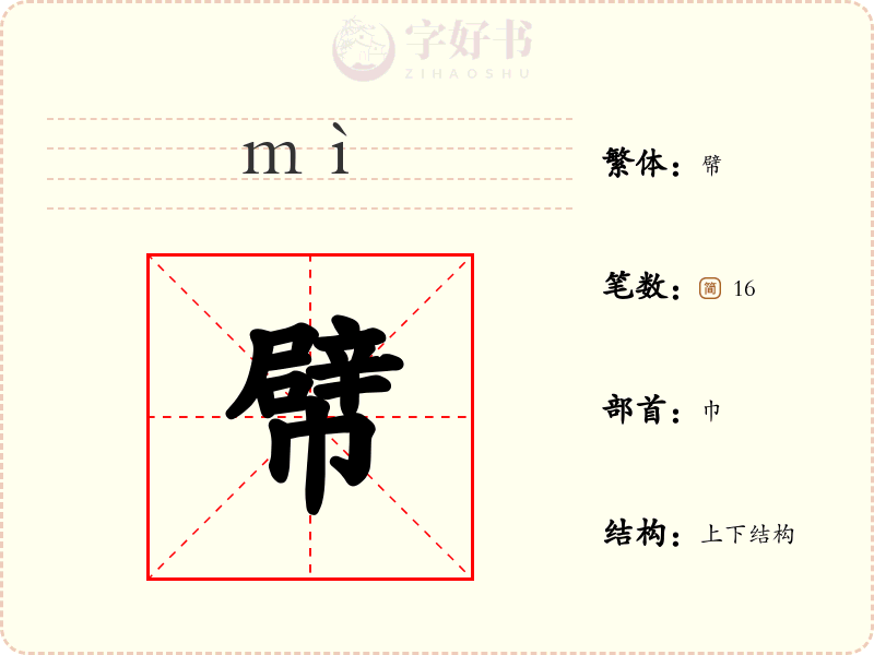幦