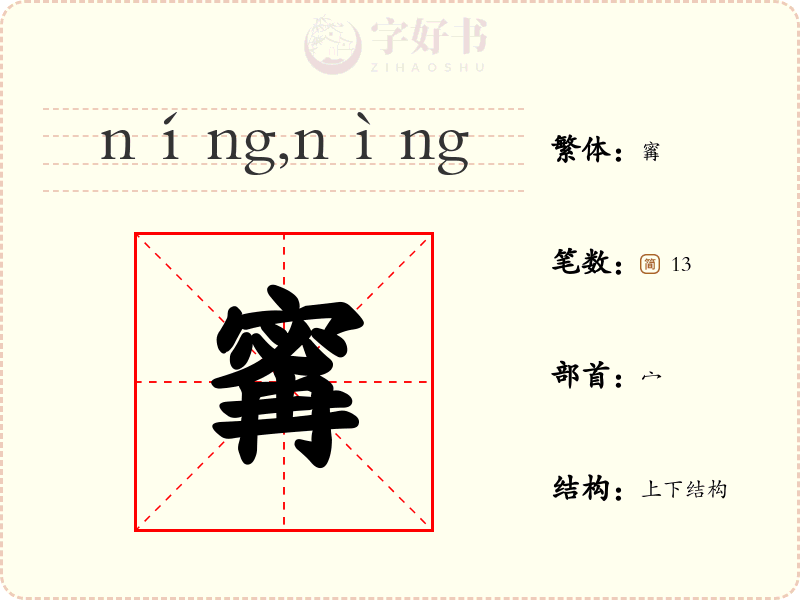 寗