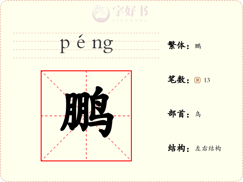 鹏