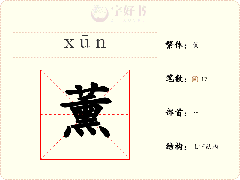 薰