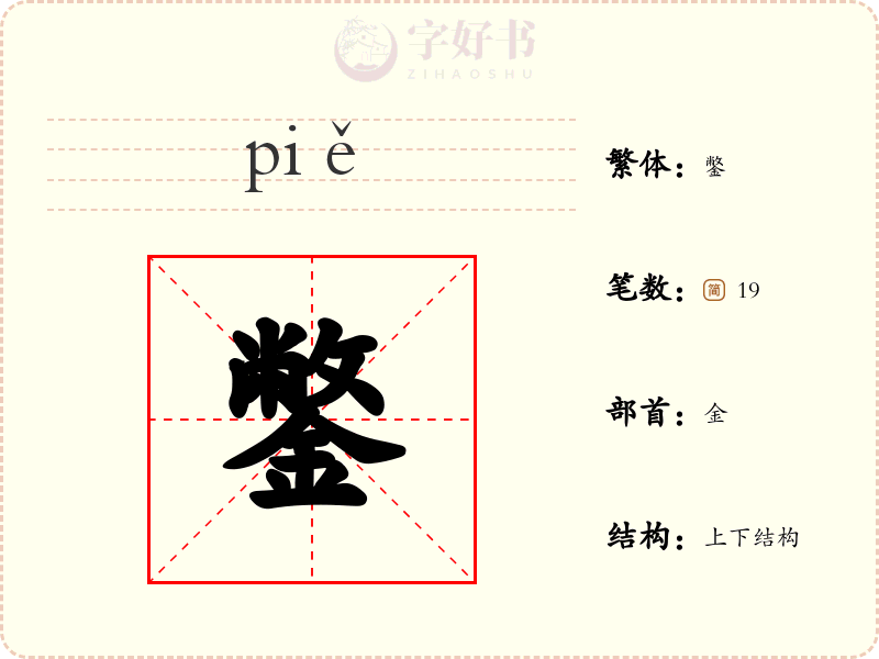 鐅