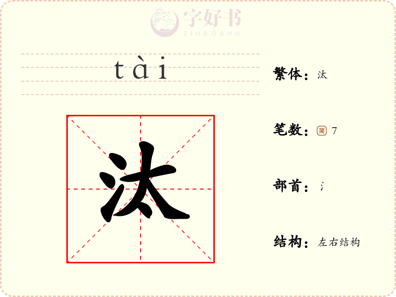 汰