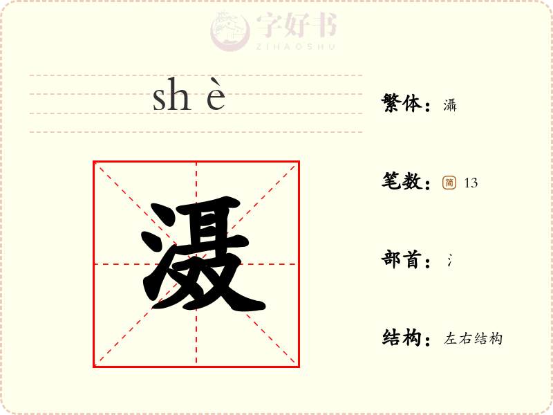 滠